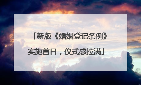 新版《婚姻登记条例》实施首日，仪式感拉满