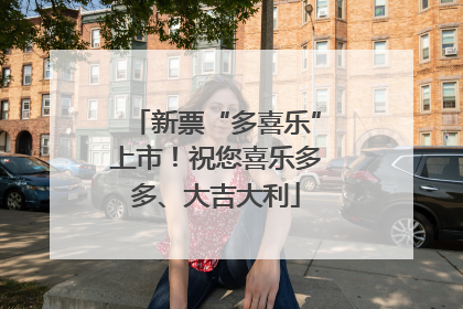 新票“多喜乐”上市！祝您喜乐多多、大吉大利