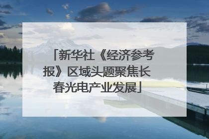 新华社《经济参考报》区域头题聚焦长春光电产业发展