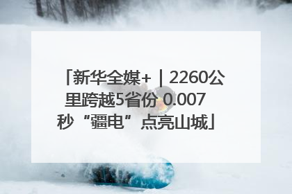 新华全媒+｜2260公里跨越5省份 0.007秒“疆电”点亮山城