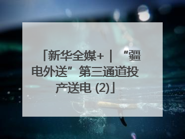 新华全媒+｜“疆电外送”第三通道投产送电 (2)