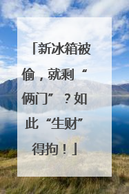 新冰箱被偷，就剩“俩门”？如此“生财”得拘！