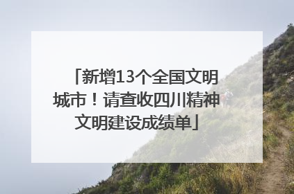 新增13个全国文明城市！请查收四川精神文明建设成绩单