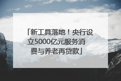 新工具落地！央行设立5000亿元服务消费与养老再贷款