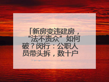 新房变违建房，“法不责众”如何破？闵行：公职人员带头拆，数十户违建清零