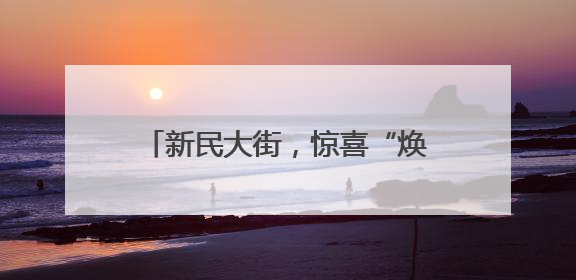 新民大街，惊喜“焕新”最后倒计时……