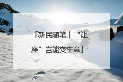 新民随笔丨“让座”岂能变生意
