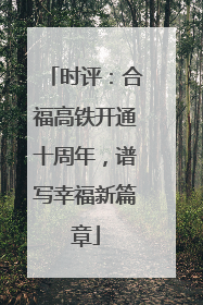 时评：合福高铁开通十周年，谱写幸福新篇章