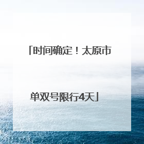 时间确定！太原市单双号限行4天