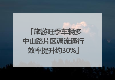 旅游旺季车辆多 中山路片区调流通行效率提升约30%