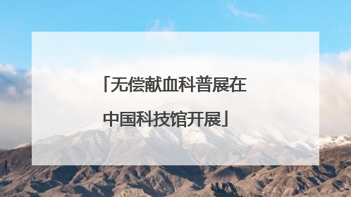 无偿献血科普展在中国科技馆开展