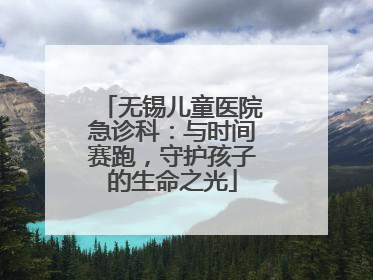 无锡儿童医院急诊科：与时间赛跑，守护孩子的生命之光