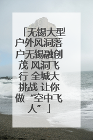无锡大型户外风洞落户无锡融创茂 风洞飞行 全城大挑战 让你做“空中飞人”