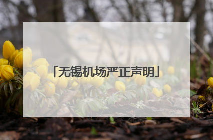 无锡机场严正声明