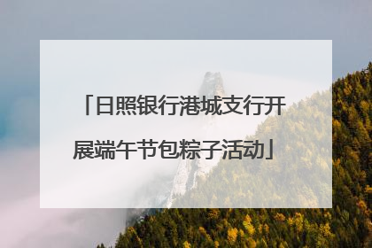 日照银行港城支行开展端午节包粽子活动