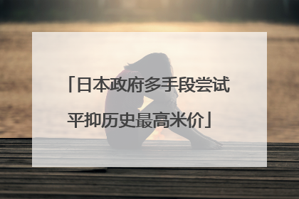 日本政府多手段尝试平抑历史最高米价