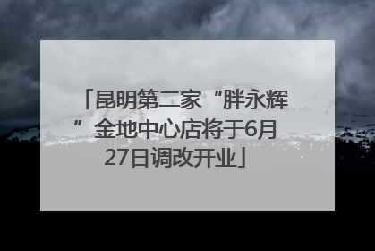 昆明第二家“胖永辉”金地中心店将于6月27日调改开业