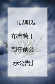 昆明发布市管干部任前公示公告