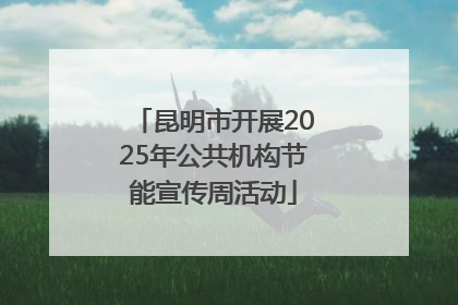 昆明市开展2025年公共机构节能宣传周活动