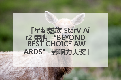 星纪魅族 StarV Air2 荣膺 “BEYOND BEST CHOICE AWARDS” 影响力大奖