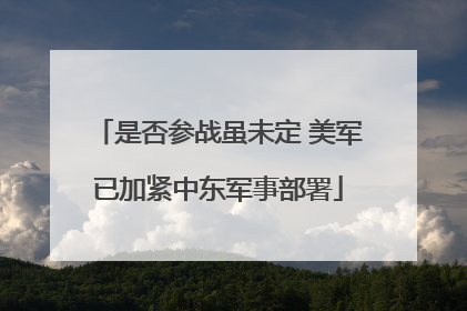 是否参战虽未定 美军已加紧中东军事部署