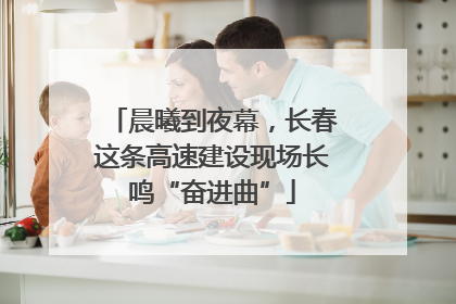 晨曦到夜幕，长春这条高速建设现场长鸣“奋进曲”