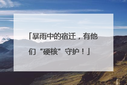 暴雨中的宿迁，有他们“硬核”守护！