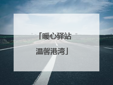 暖心驿站 温馨港湾
