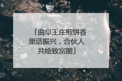 曲阜王庄煎饼香里话振兴，合伙人共绘致富图