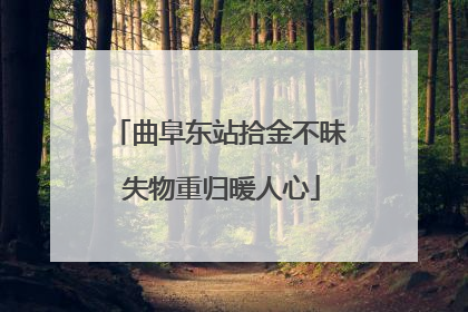 曲阜东站拾金不昧 失物重归暖人心