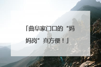 曲阜家门口的“妈妈岗”真方便！