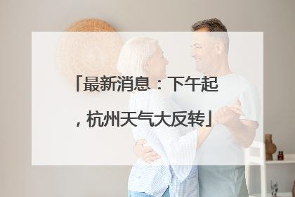 最新消息：下午起，杭州天气大反转