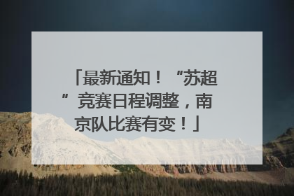 最新通知！“苏超”竞赛日程调整，南京队比赛有变！