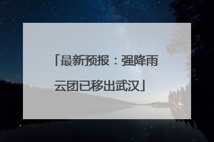最新预报：强降雨云团已移出武汉