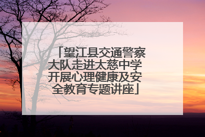 望江县交通警察大队走进太慈中学开展心理健康及安全教育专题讲座