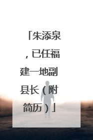 朱添泉，已任福建一地副县长（附简历）