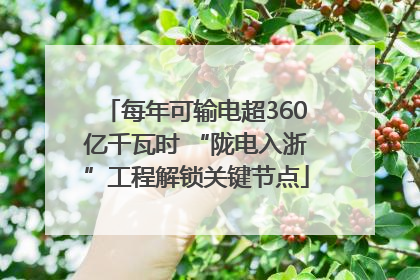 每年可输电超360亿千瓦时 “陇电入浙”工程解锁关键节点