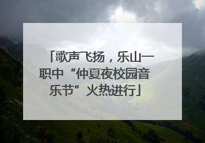 歌声飞扬，乐山一职中“仲夏夜校园音乐节”火热进行