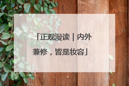正观漫读｜内外兼修，皆是妆容