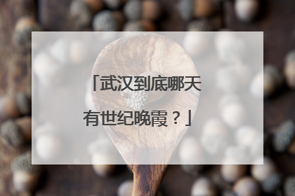 武汉到底哪天有世纪晚霞？