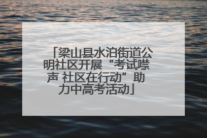 梁山县水泊街道公明社区开展“考试噤声 社区在行动”助力中高考活动