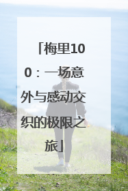 梅里100：一场意外与感动交织的极限之旅