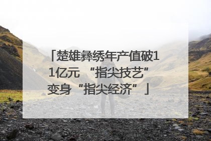 楚雄彝绣年产值破11亿元 “指尖技艺”变身“指尖经济”