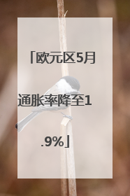 欧元区5月通胀率降至1.9%