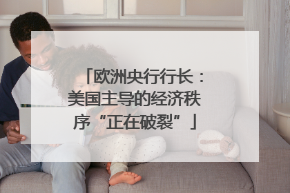 欧洲央行行长：美国主导的经济秩序“正在破裂”