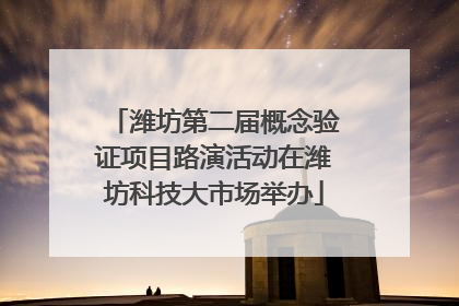 潍坊第二届概念验证项目路演活动在潍坊科技大市场举办