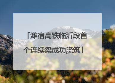 潍宿高铁临沂段首个连续梁成功浇筑