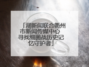 潮新闻联合衢州市新闻传媒中心 寻找细菌战历史记忆守护者