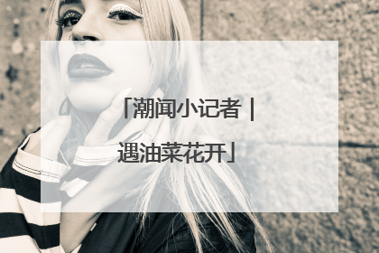 潮闻小记者｜遇油菜花开