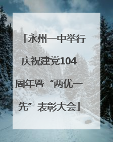 永州一中举行庆祝建党104周年暨“两优一先”表彰大会